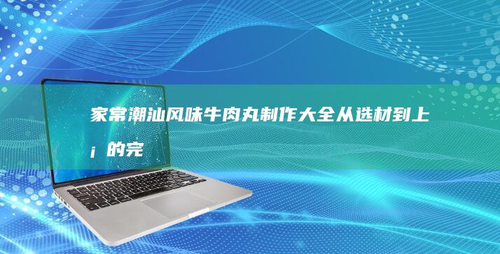 家常黄豆芽炒粉丝的详细做法与秘诀